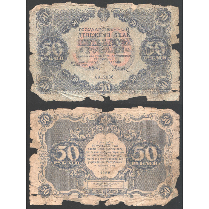 РСФСР 50 Рублей 1922 год Крестинский / Дюков 
