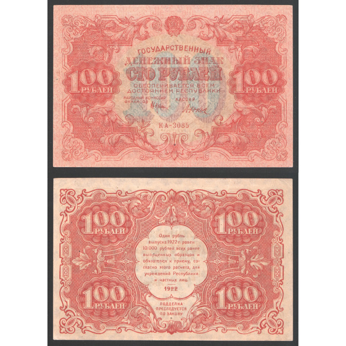 РСФСР 100 Рублей 1922 год Крестинский / Дюков 
