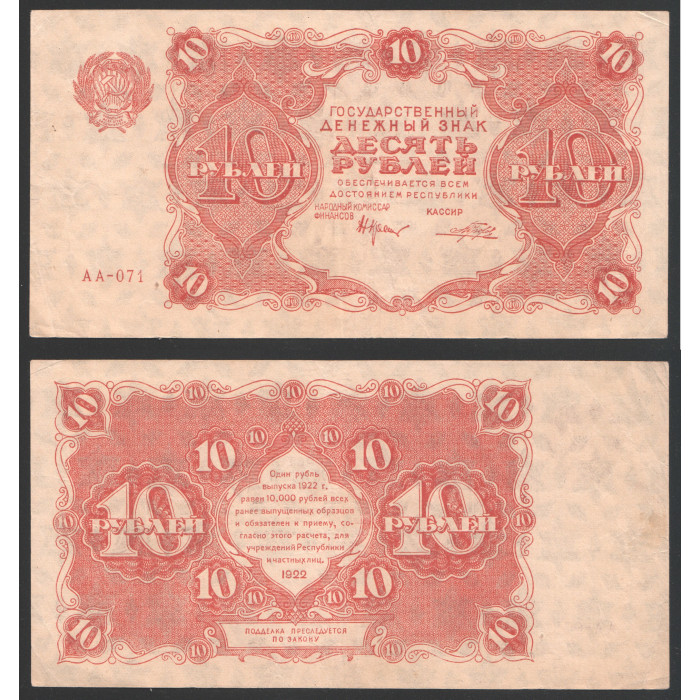 РСФСР 10 Рублей 1922 год Крестинский / Порохов 