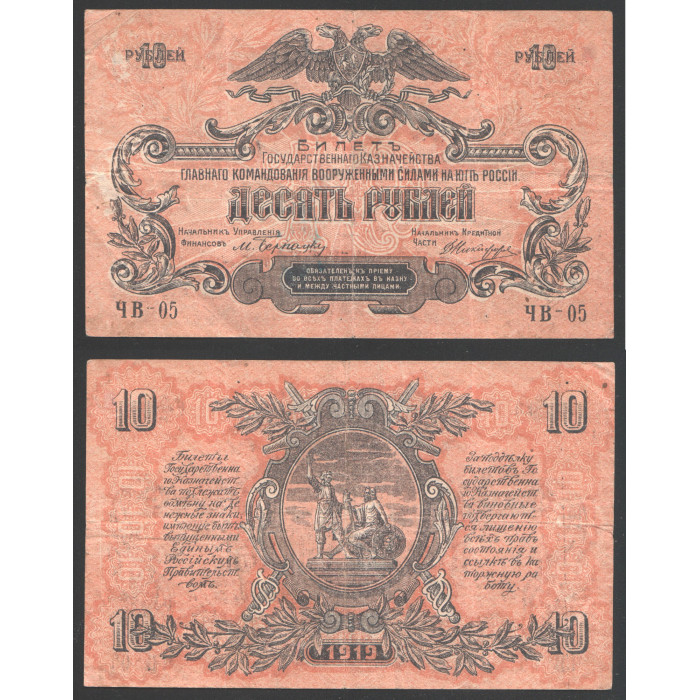 Россия 10 Рублей 1919 год Юг России Главное командование ВСЮР  