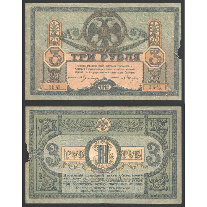 Россия 3 Рубля 1918 год Ростов 