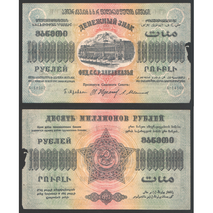 Закавказье 10000000 Рублей / 10 Миллионов 1923 год 