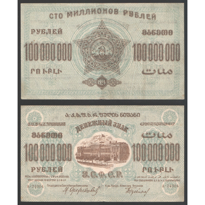 Закавказье ЗСФСР 100000000 Рублей / 100 Миллионов 1924 год 