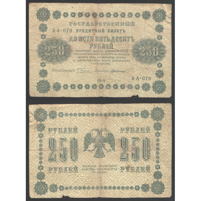Россия 250 Рублей 1918 год 