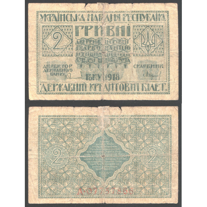 Украина 2 Гривны 1918 год 