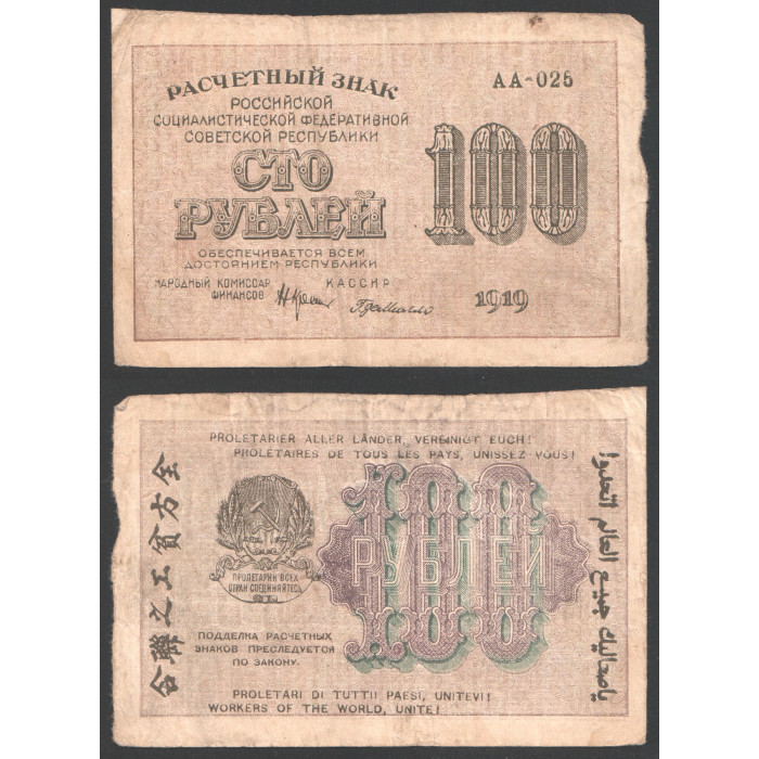 РСФСР 100 Рублей 1919 год 