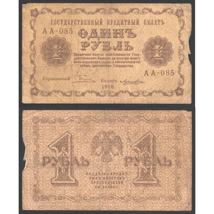 Россия 1 Рубль 1918 год 