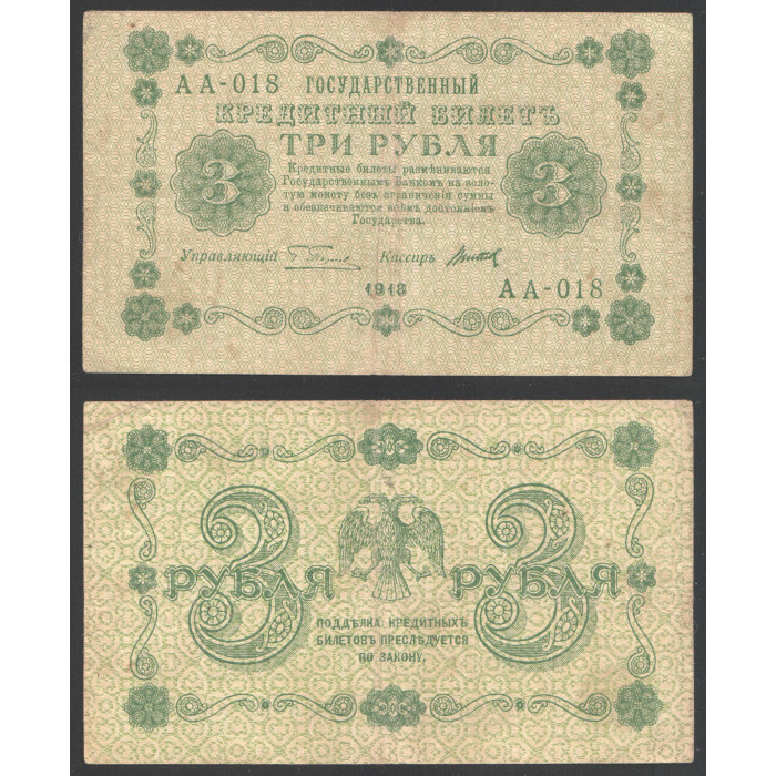 Россия 3 Рубля 1918 год 