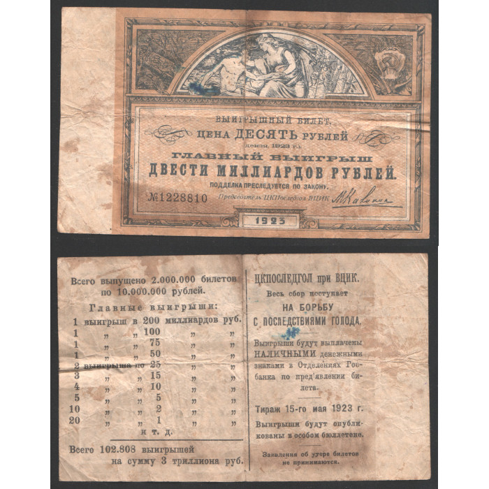 СССР Лотерейный билет 10 Рублей 1923 год ЦКПОСЛЕДГОЛ при ВЦИК
