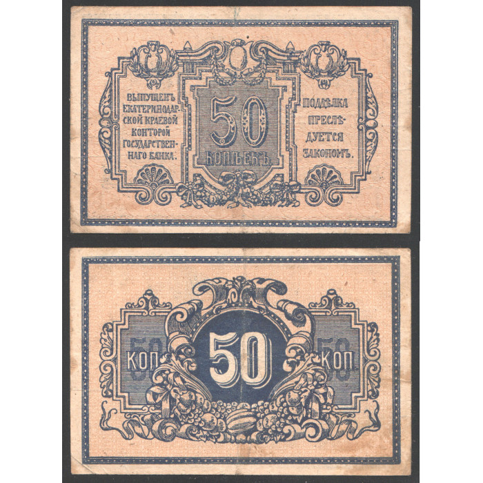 Россия 50 Копеек 1918 год Екатеринодар 