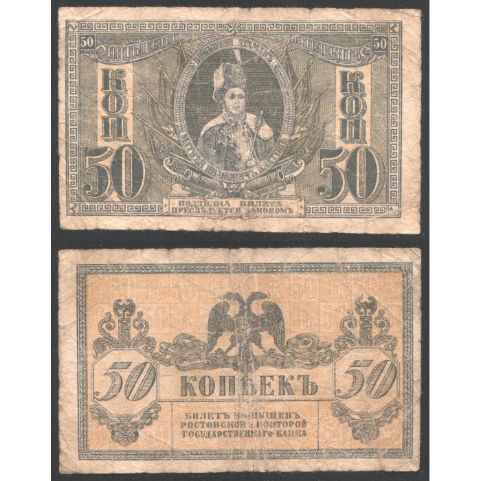 Россия 50 Копеек 1918 год Ростов Атаман Платов 
