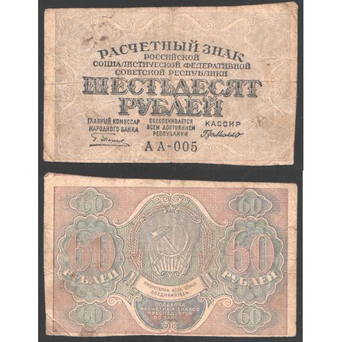 РСФСР 60 Рублей 1919 год 