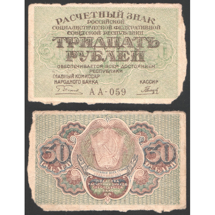 РСФСР 30 Рублей 1919 год 