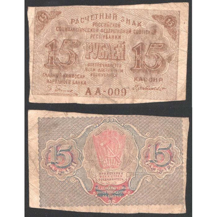 РСФСР 15 Рублей 1919 год 