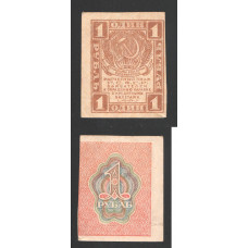 РСФСР 1 Рубль 1919 год 