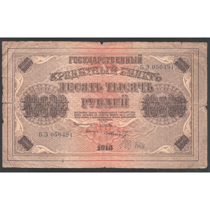 Россия 10000 Рублей 1918 год 