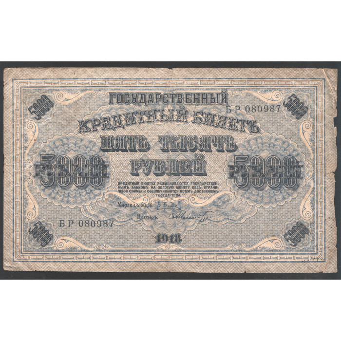 Россия 5000 Рублей 1918 год 