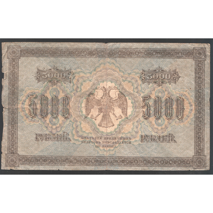 Россия 5000 Рублей 1918 год 