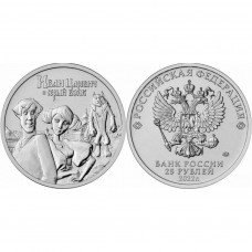 Россия 25 Рублей 2022 ММД год. UNC. Иван Царевич и Серый Волк. Российская (советская) мультипликация (BOX442)