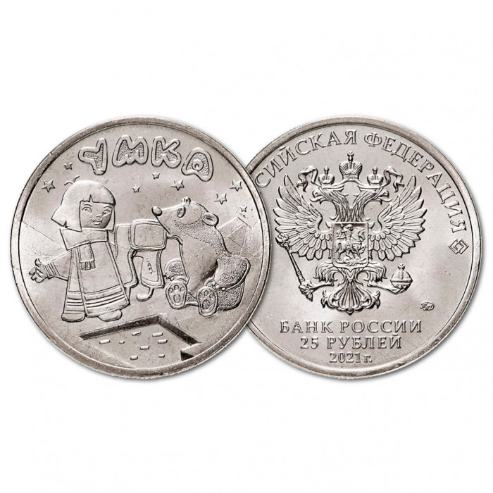 Россия 25 Рублей 2021 ММД год. UNC. Умка. Российская (советская) мультипликация (BOX116)