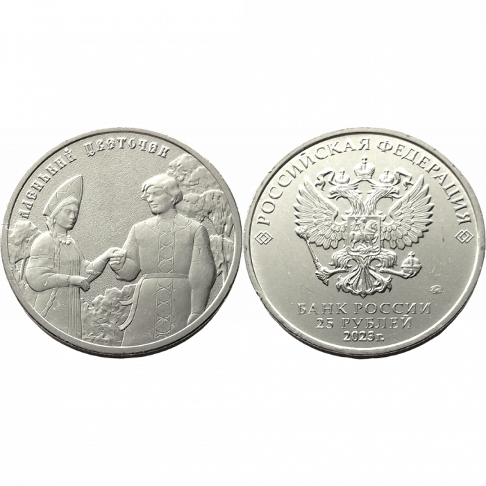 Россия 25 Рублей 2023 год. UNC. Аленький цветочек. Российская (советская) мультипликация (BOX1078)