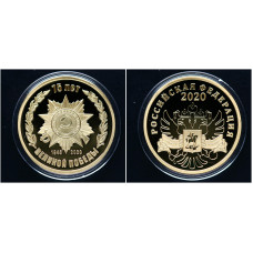 Россия ИМД Номерная Медаль 75 лет Великой Победы ВОВ 1945-2020 год Ø 33 мм Позолота 