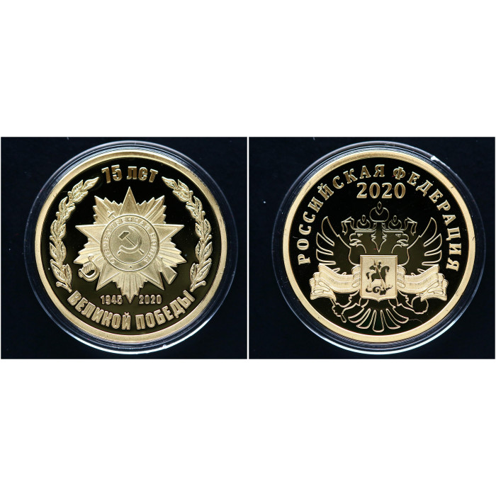 Россия ИМД Номерная Медаль 75 лет Великой Победы ВОВ 1945-2020 год Ø 33 мм Позолота 