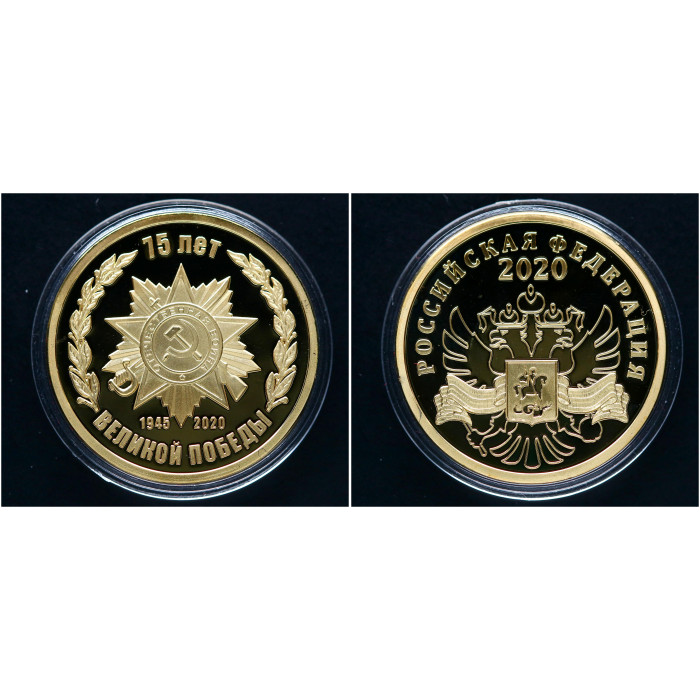 Россия ИМД Номерная Медаль 75 лет Великой Победы ВОВ 1945-2020 год Ø 33 мм Позолота 