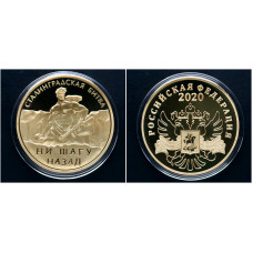 Россия ИМД Памятная Медаль Ни шагу назад / Сталинградская Битва 2020 год Вес 31 гр. Позолота 