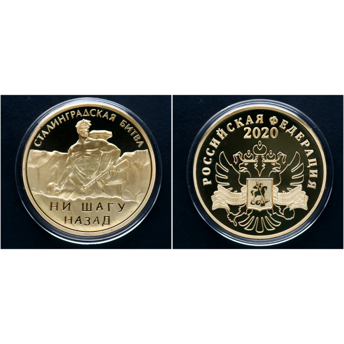 Россия ИМД Памятная Медаль Ни шагу назад / Сталинградская Битва 2020 год Вес 31 гр. Позолота 