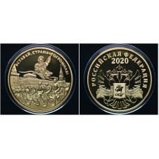 Россия ИМД Памятная Медаль Вставай, Страна огромная! Гимн ВОВ 2020 год Вес 31 гр. Позолота 