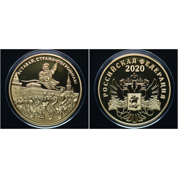 Россия ИМД Памятная Медаль Вставай, Страна огромная! Гимн ВОВ 2020 год Вес 31 гр. Позолота 