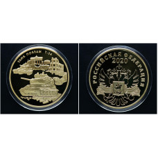 Россия ИМД Памятная Медаль Танк Победы Т-34 Огневая мощь 2020 год Вес 31 гр. Позолота 