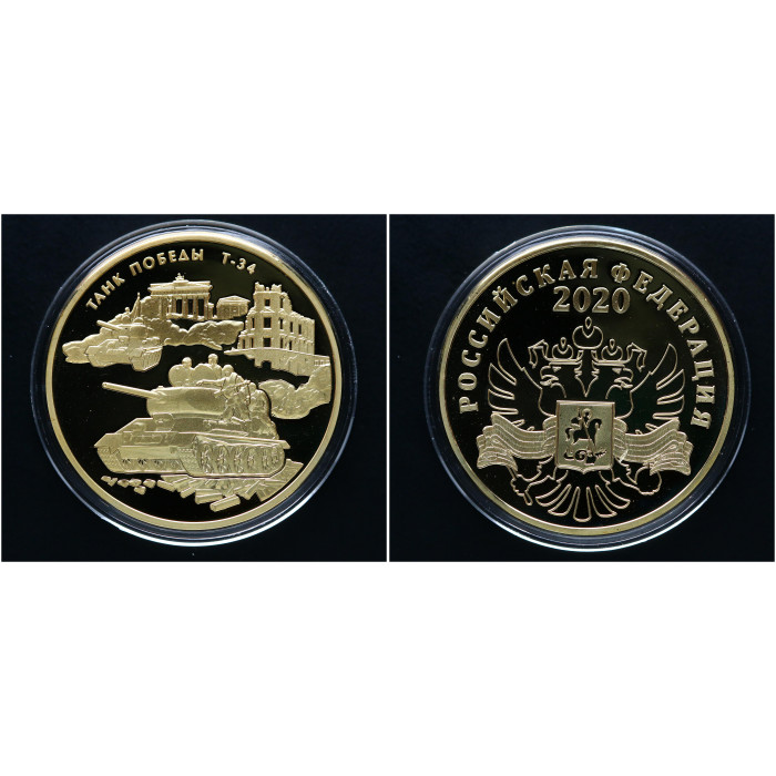 Россия ИМД Памятная Медаль Танк Победы Т-34 Огневая мощь 2020 год Вес 31 гр. Позолота 