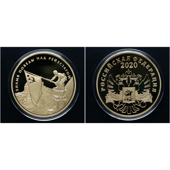 Россия ИМД Памятная Медаль Знамя Победы над рейхстагом 2020 год ВОВ Вес 31 гр. Позолота 