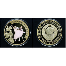 Россия СССР ИМД Памятная Медаль Страна творцов - Представители Культуры и искусства Балет Вес 31 гр. / Ø 40 мм. Позолота Цветная 