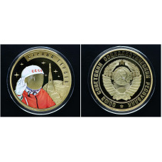 Россия СССР ИМД Памятная Медаль Страна героев - Советский человек в Космосе Вес 31 гр. / Ø 40 мм. Позолота Цветная