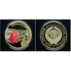 Россия СССР ИМД Памятная Медаль Страна победителей -Воин, водружающий Знамя Победы над Рейхстагом Вес 31 гр. / Ø 40 мм. Позолота Цветная