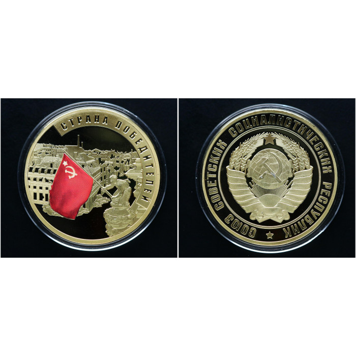 Россия СССР ИМД Памятная Медаль Страна победителей -Воин, водружающий Знамя Победы над Рейхстагом Вес 31 гр. / Ø 40 мм. Позолота Цветная