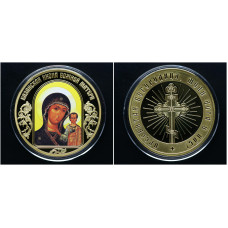 Россия ИМД Памятная Медаль Казанская Икона Божией Матери 31 гр. / Ø 40 мм. Позолота Цветная