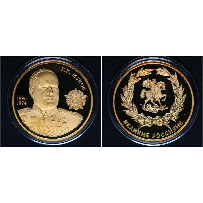 Россия ИМД Памятная Медаль Великие Россияне Г.К. Жуков 26 гр. / Ø 39 мм. Позолота 