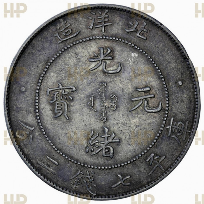 Китай Пей Ян 1 Доллар / 1 Юань 1908 год. Провинция Чжили. 34-й год правления Императора Гуансюй Слаб ННР UNC DET