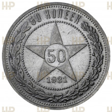 РСФСР 50 Копеек 1921 АГ год. Ag. AU DET. Слаб ННР