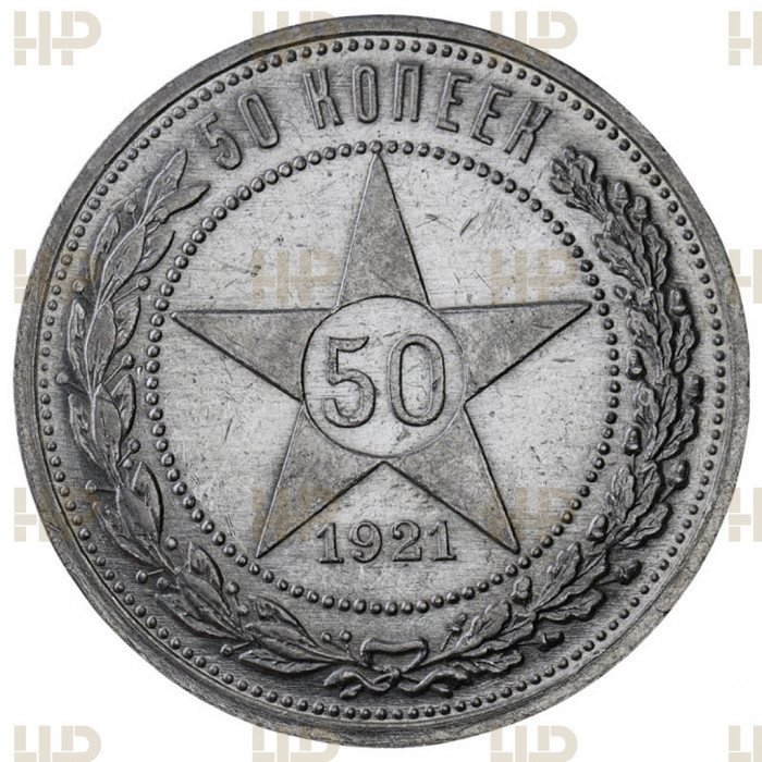 РСФСР 50 Копеек 1921 АГ год. Ag. AU DET. Слаб ННР