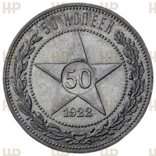 РСФСР 50 Копеек 1922 ПЛ год. Ag. MS 60, Слаб ННР