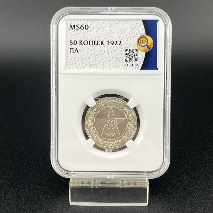 РСФСР 50 Копеек 1922 ПЛ год. Ag. MS 60, Слаб ННР