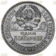 СССР Один Полтинник / 50 Копеек 1925 ПЛ год. Ag. UNC DET. Слаб ННР. Дата правее