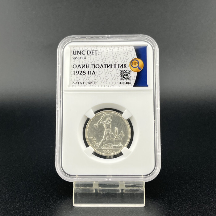 СССР Один Полтинник / 50 Копеек 1925 ПЛ год. Ag. UNC DET. Слаб ННР. Дата правее