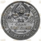 СССР Один Полтинник / 50 Копеек 1925 ПЛ год. Ag. UNC DET. Слаб ННР. Дата правее