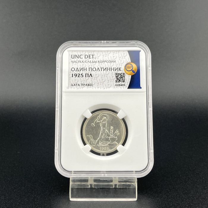 СССР Один Полтинник / 50 Копеек 1925 ПЛ год. Ag. UNC DET. Слаб ННР. Дата правее